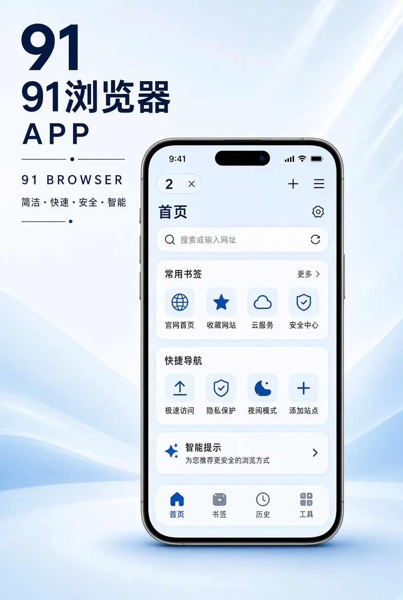 91浏览器APP移动浏览