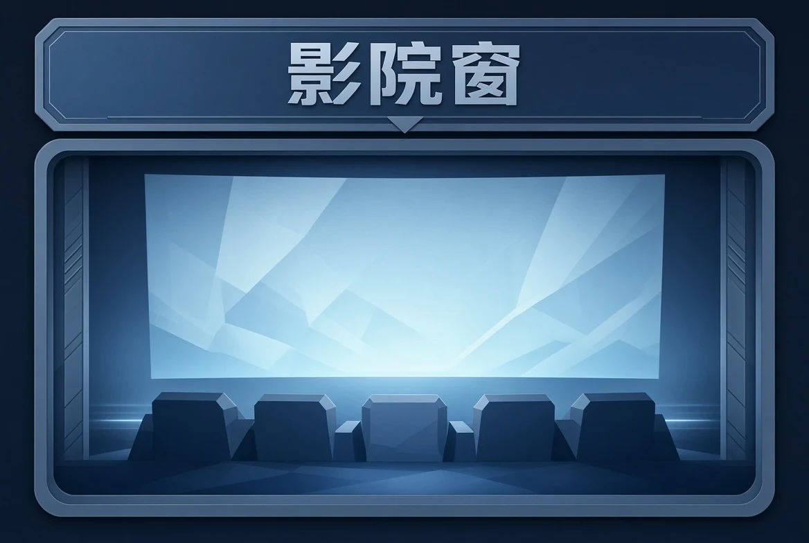 院窗影视导览