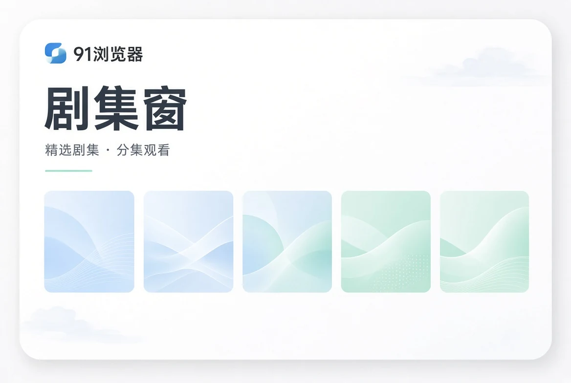 集窗系列内容